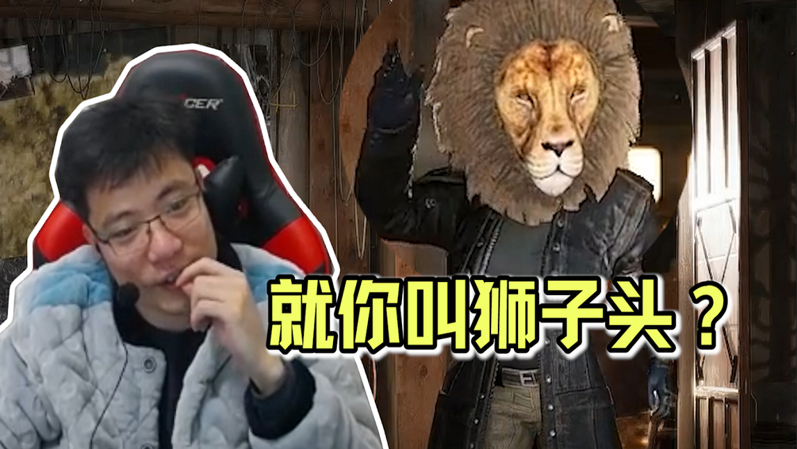 【次元】大司马第一次组队狮子头并进行加密通话!